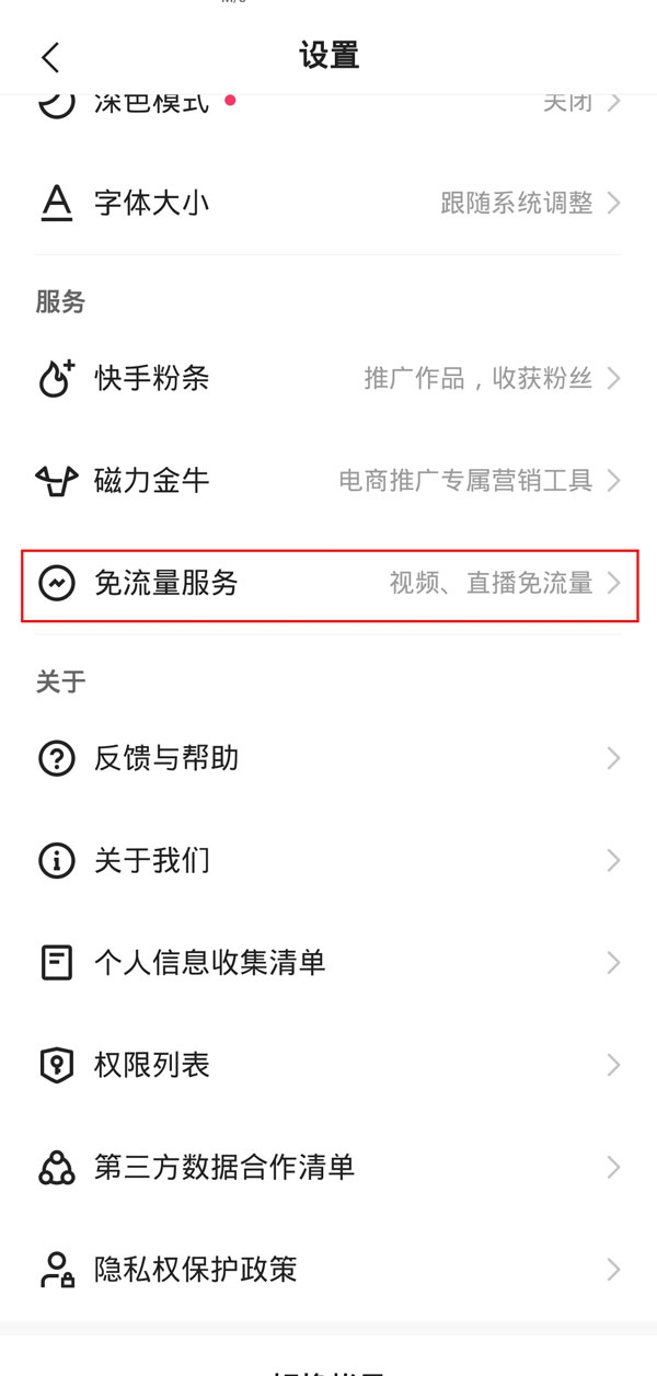 快手免流量服务怎样关闭