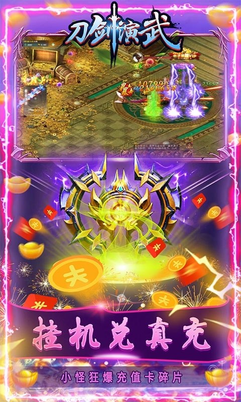 刀剑演武(挂机兑真充)2