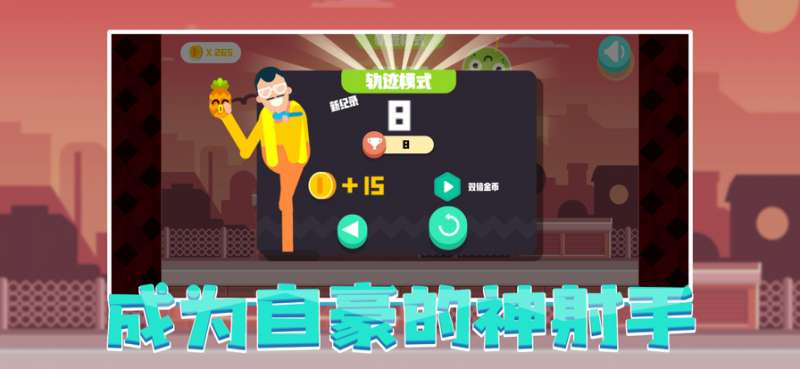 是你神射手ios版1