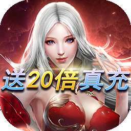 龙之法则（独家20倍充）