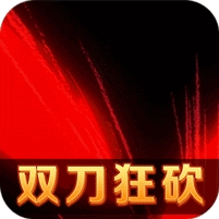 英雄连城(双刀打真充)