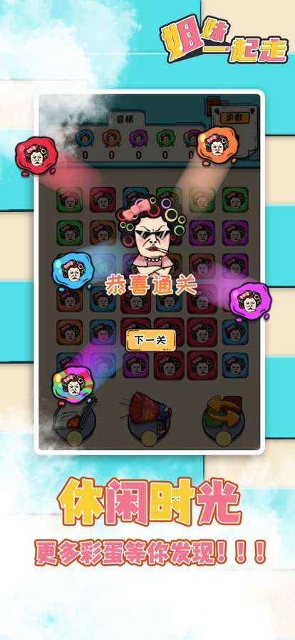 姐妹一起走ios版4