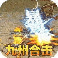 釜底抽薪-新虎年合击