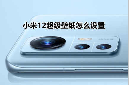 小米12超级壁纸如何设置