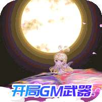 指尖炮弹-送GM武器