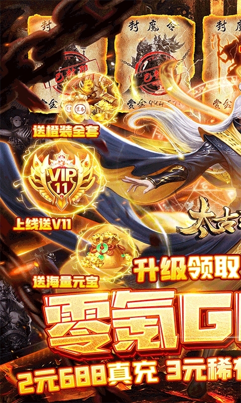 太古封魔录(零氪GM盲盒)0