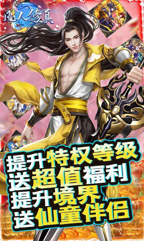 凡人修真(无限刷充)4