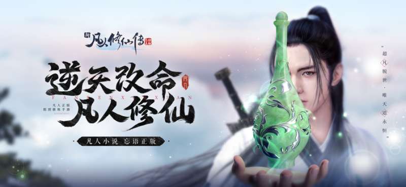 新凡人修仙传ios版0