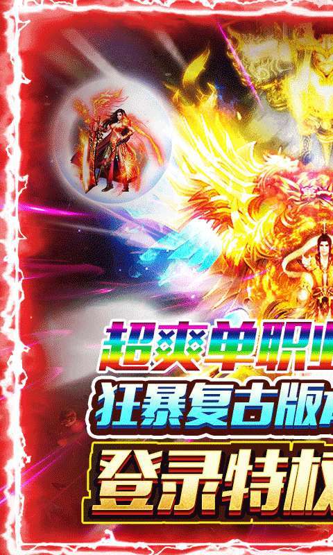 盟重英雄-狂暴复古0