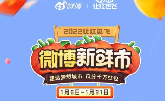 微博2022让红包飞活动入口一览