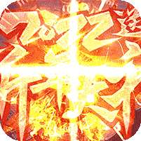 烈火屠龙-新年红包版