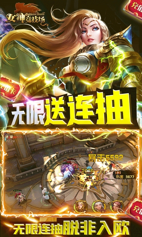 女神竞技场(无限送真充)4