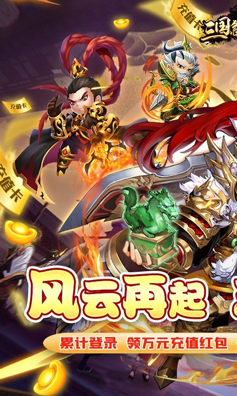 三国急攻防(万充无限抽)0