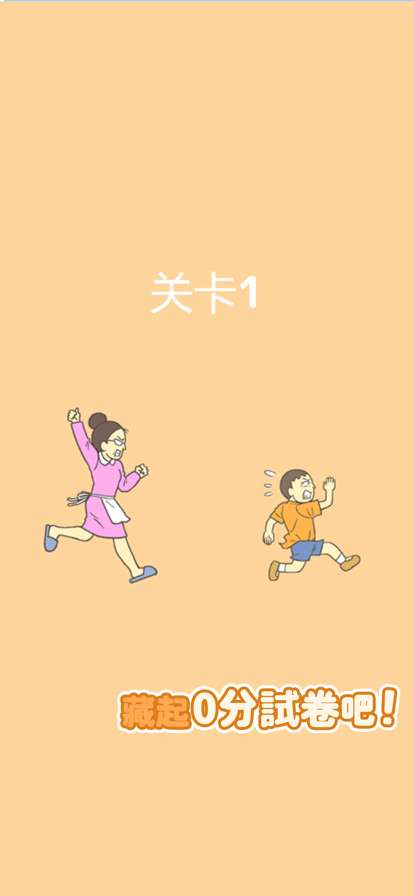 0分保卫战ios版0