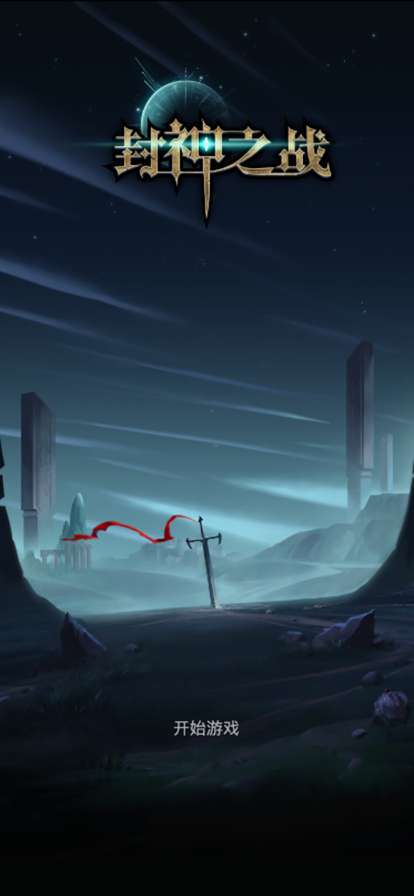 封神之战: 亚瑟王的黑暗崛起ios版0