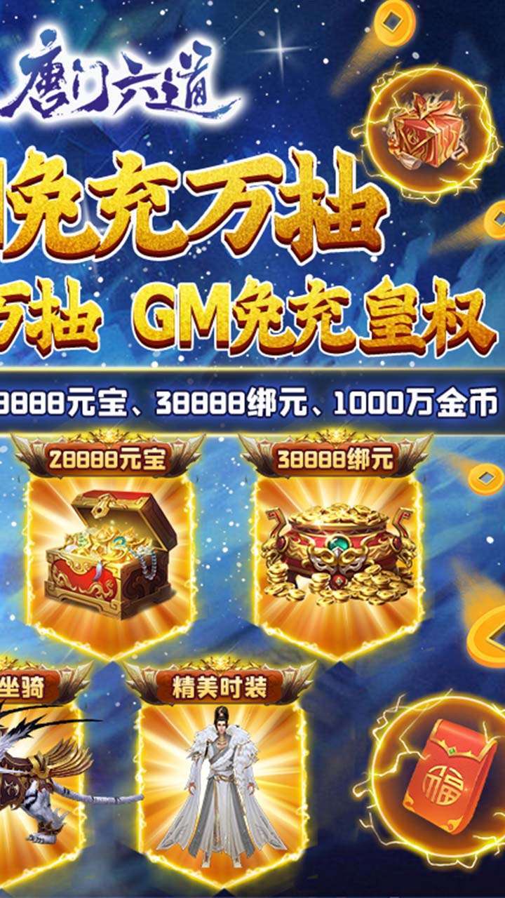 唐门六道（BTGM免充万抽）2