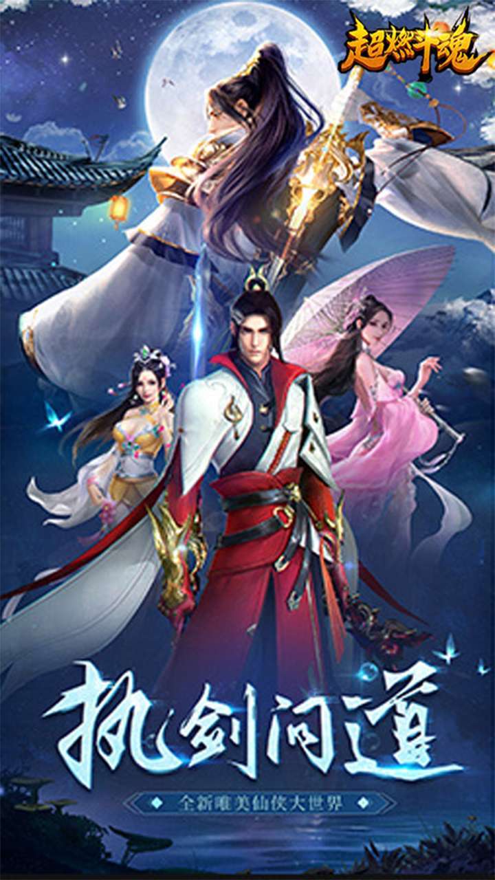 超燃斗魂(送20倍真冲)0