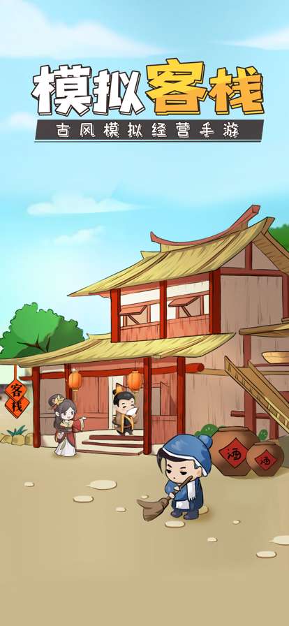 模拟客栈ios版0