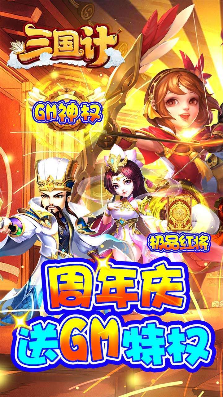 三国计(BT送GM万元充)0