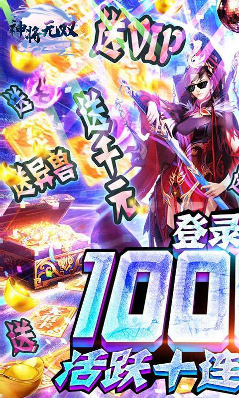 神将无双(在线抽真充)0