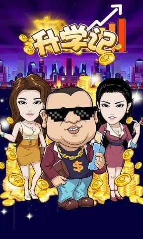 升学记无限金币版0
