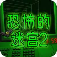 恐怖的迷宫2ios版