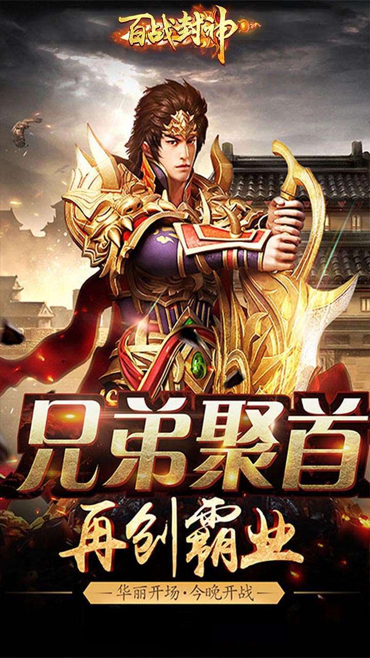 百战封神(决战沙巴克)0