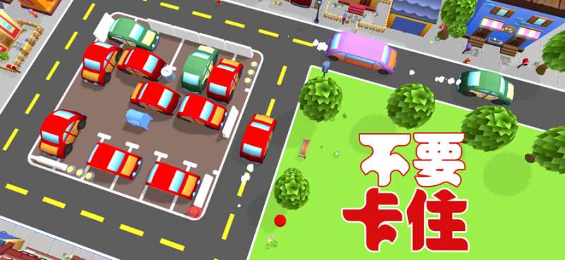 停车场:24 小时堵车 3Dios版3