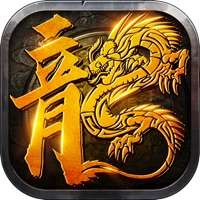 微变合击：王者之心2 2022全新版本正版授权ios版