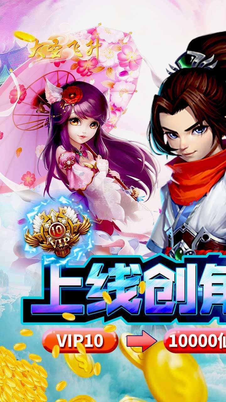 大圣飞升(0氪送神兽)0