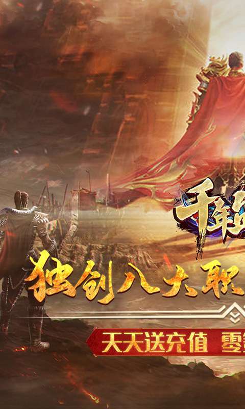 千年盛世（天天送充值）0