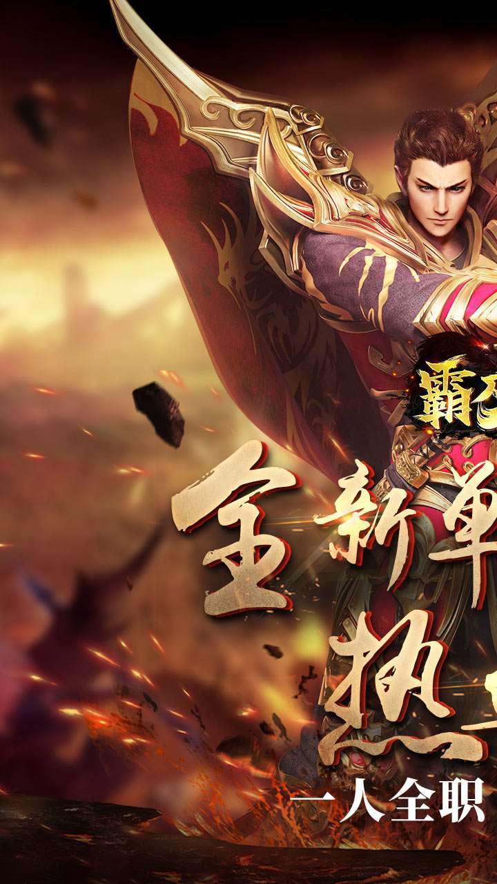 霸刀传奇(热血新单职)0