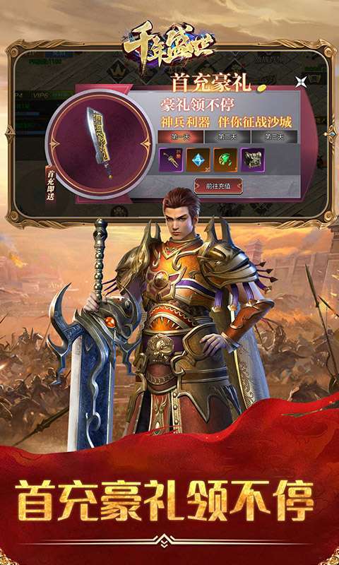 千年盛世（天天送充值）4