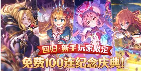 公主连结3月1日更新预告 公主连结新手回归赠送100连抽