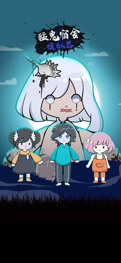 猛鬼宿舍模拟器ios版0