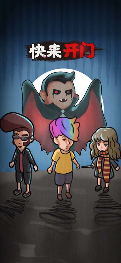 快来开门ios版0
