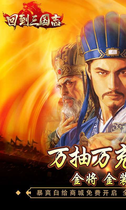 回到三国志-万抽万充版0