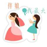 伴娘我最大