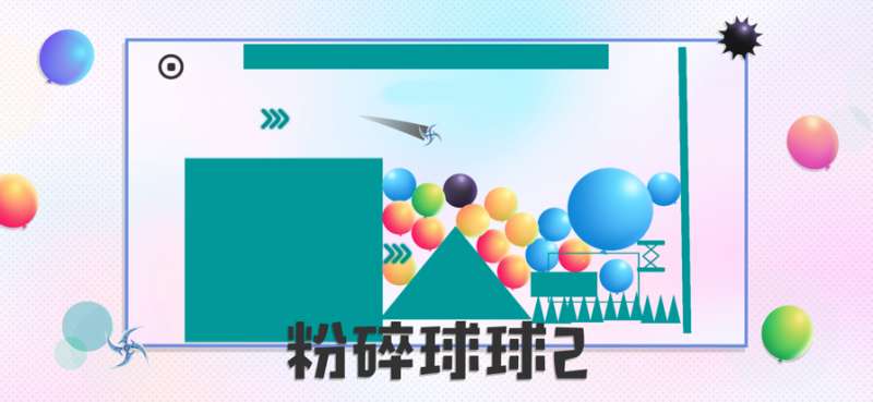 粉碎球球2ios版0