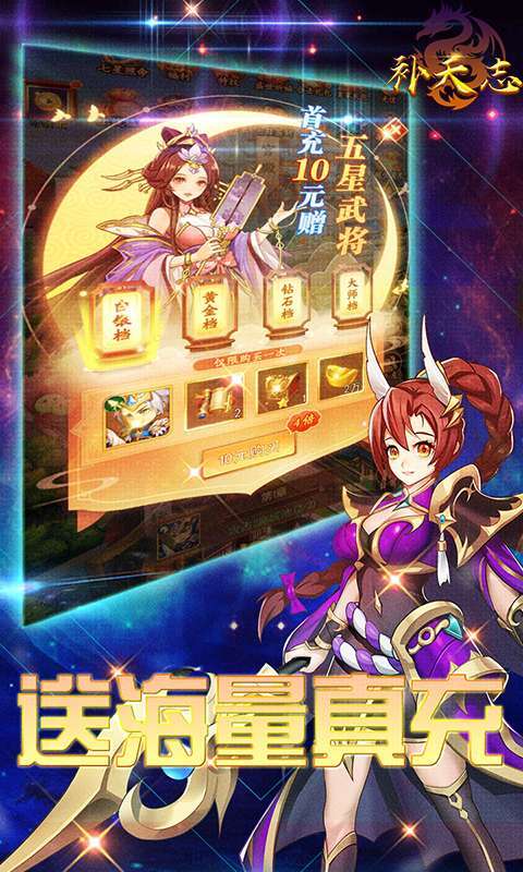 补天志-送满V万充3