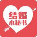 结婚小秘书