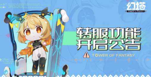 幻塔怎么转区 幻塔转区功能开启公告