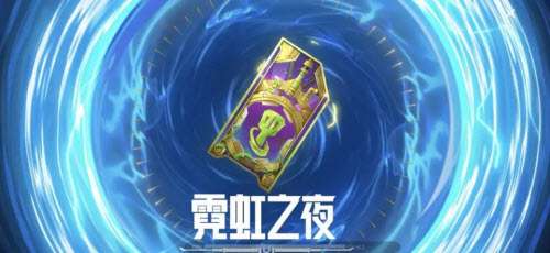 金铲铲之战霓虹之夜宝典多少钱 金铲铲之战霓虹之夜宝典奖励一览