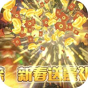 除魔(新春红包版)