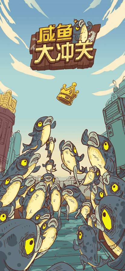 咸鱼大冲关ios版0