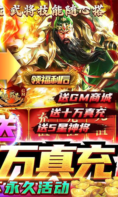 无双魏蜀吴-送十万真充1