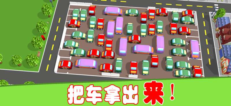 停车场:24 小时堵车 3Dios版1