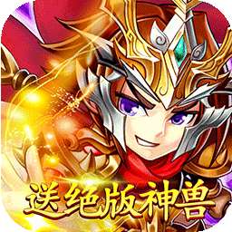 天域战记(送绝版神兽)