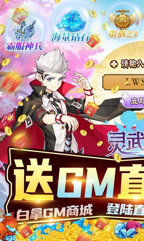 灵武世界-GM直充万抽0