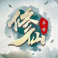 异世修仙录ios版